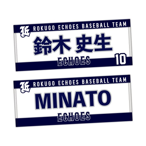 画像1: 【六郷エコーズ様】選手名タオル (1)