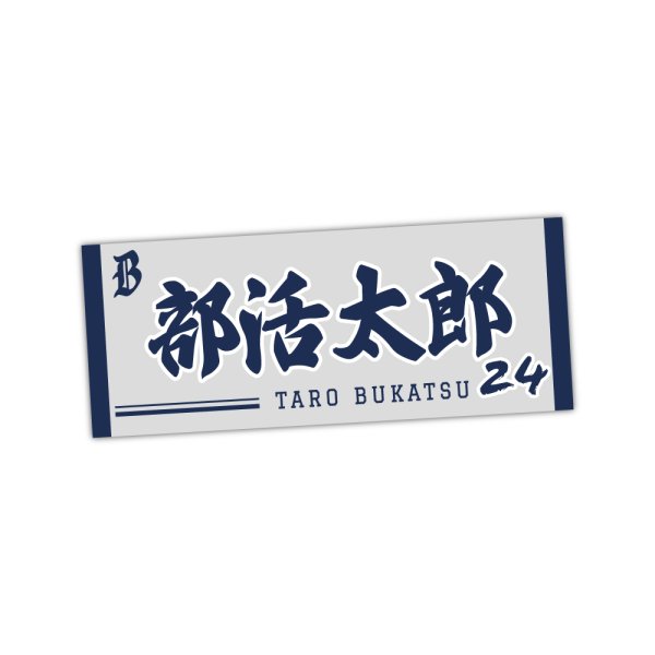 画像1: 選手名タオル (1)