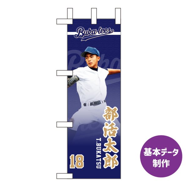 画像1: 選手のぼり旗基本データ制作 (1)