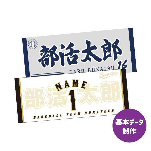 画像1: 選手名タオル基本データ制作 (1)
