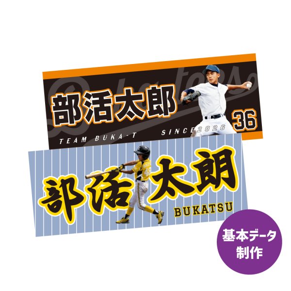 画像1: 選手写真タオル基本データ制作 (1)