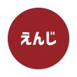 えんじ