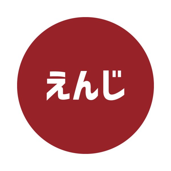 えんじ