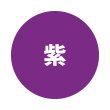 紫