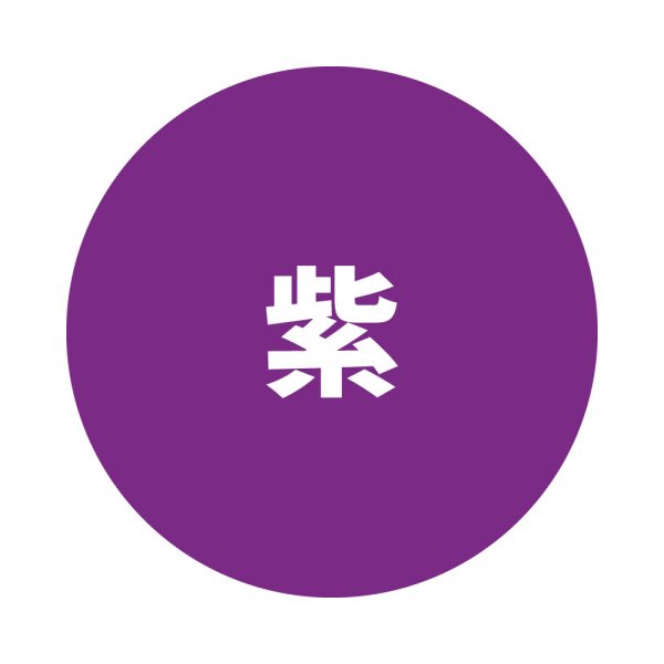 紫