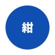 紺