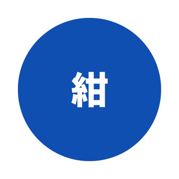 紺