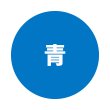 青