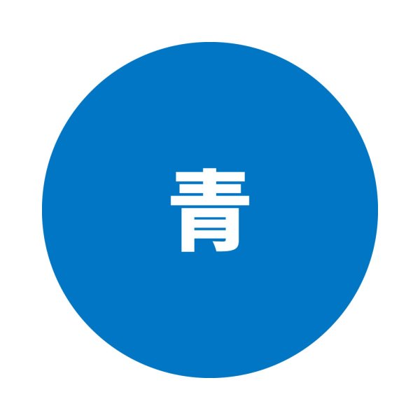 青
