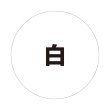 白