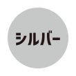 シルバー