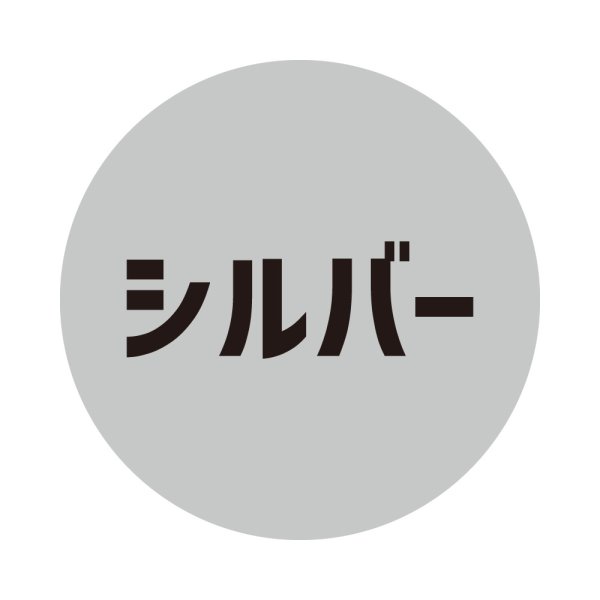 シルバー