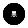 黒