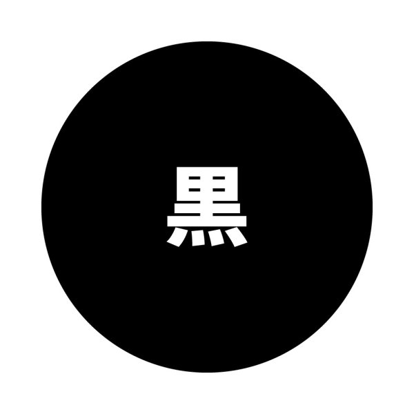 黒