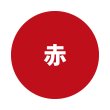赤