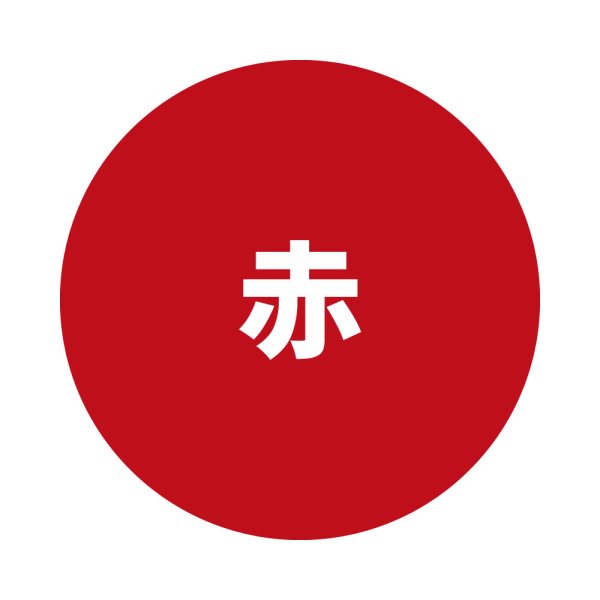 赤