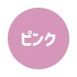 ピンク