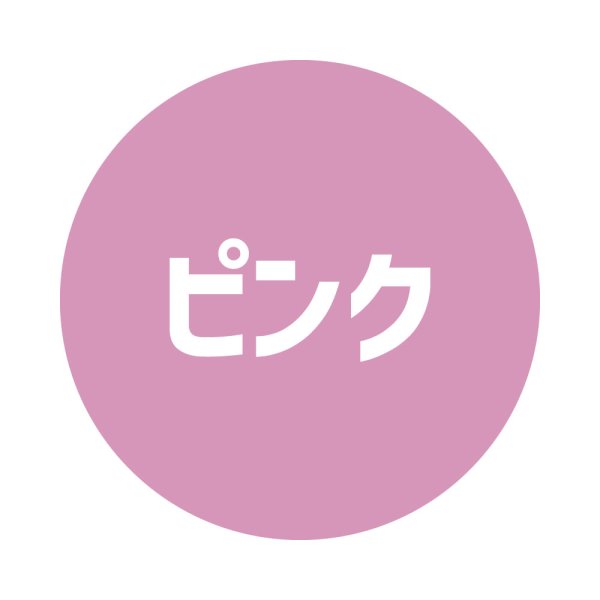 ピンク