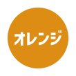 オレンジ