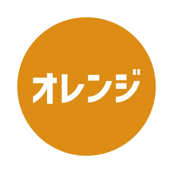 オレンジ