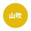 山吹
