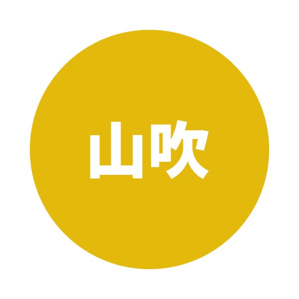 山吹