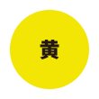 黄