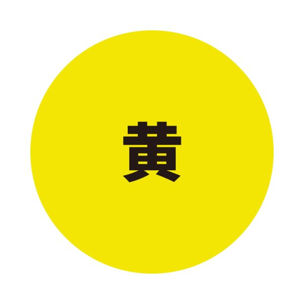 黄