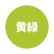 黄緑