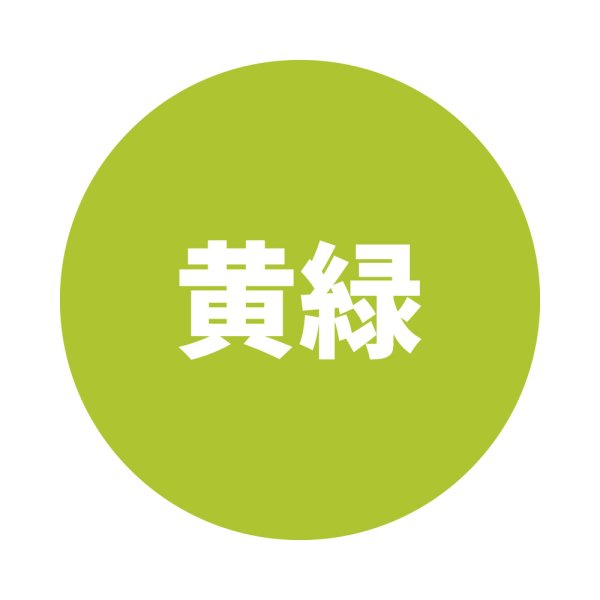 黄緑