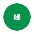 緑
