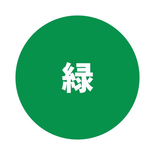 緑