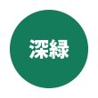 深緑