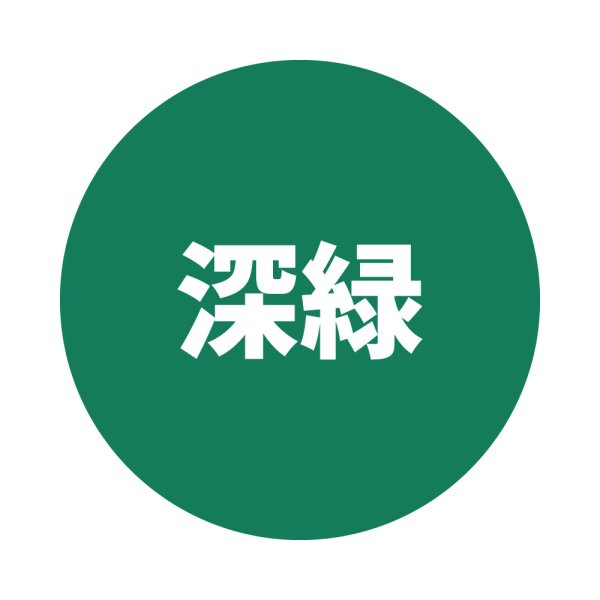 深緑