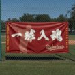 画像2: 横断幕（屋外向け） (2)