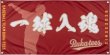 画像1: 横断幕（屋外向け） (1)