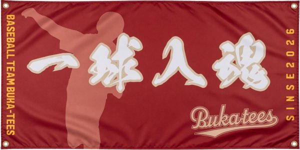 画像1: 横断幕（屋外向け） (1)