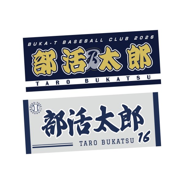 画像1: 選手名タオル｜昇華転写プリント (1)