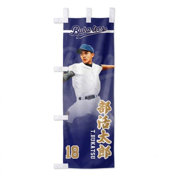 画像1: 選手のぼり旗 (1)