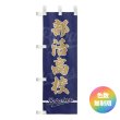 画像1: チームのぼり旗 (1)