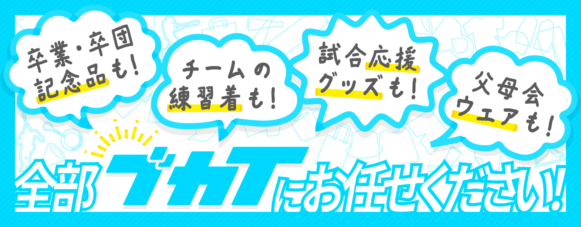 全部ブカTにお任せください！