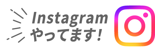 Instagramアカウントはこちら