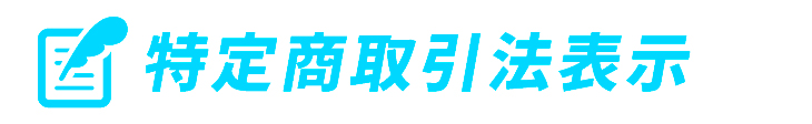 特定商取引法表示