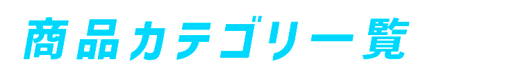 商品カテゴリ一覧