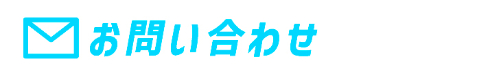 お問い合わせ
