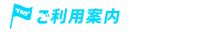 ご利用案内