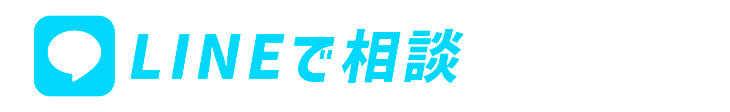LINEで相談