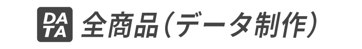 全商品（データ制作）