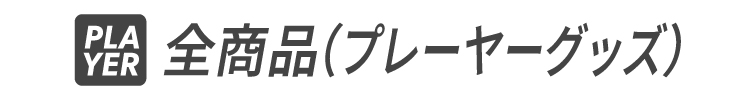 全商品（プレーヤーグッズ）
