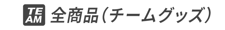 全商品（チームグッズ）